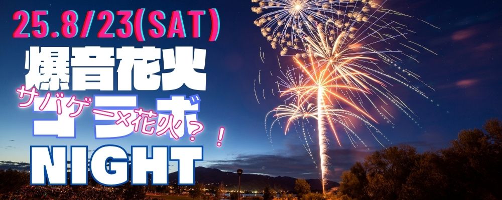 花火大会 コラボイベント サバゲー