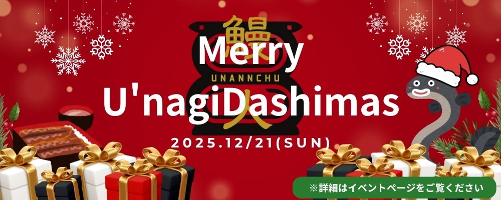 サバゲー　イベント　クリスマス　プレゼント交換　鰻