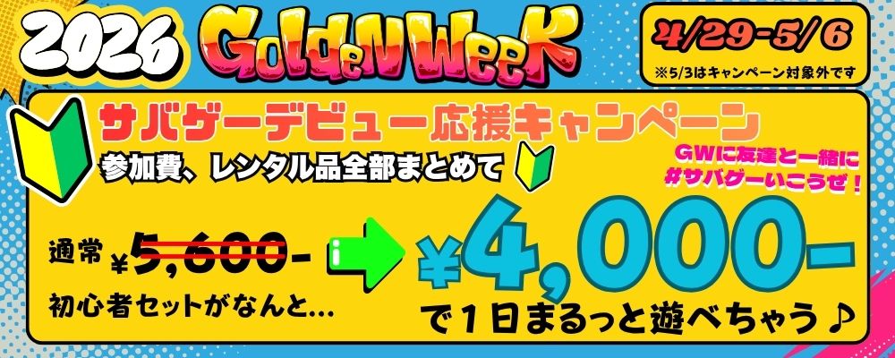 4/29-5/6　サバゲーデビュー応援キャンペーン