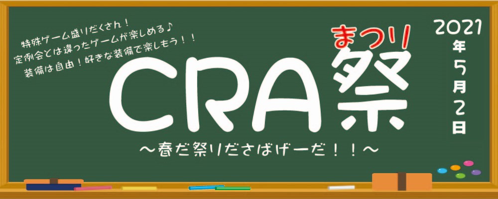 21.5/2(日)　CRA祭～特殊ゲーム盛沢山Day