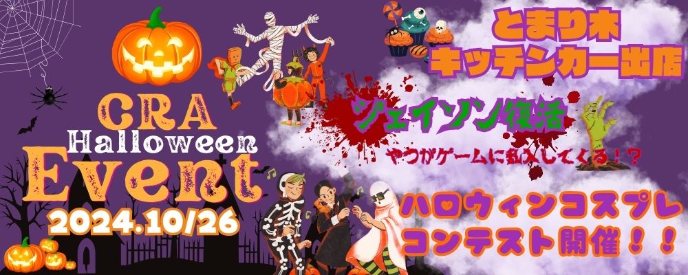 24.10/26(土)　ハロウィンイベント　フリマ同時開催