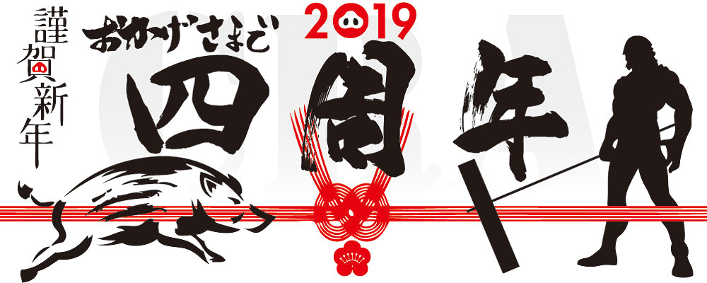 2019.01/05(土)06(日)　4周年記念イベント