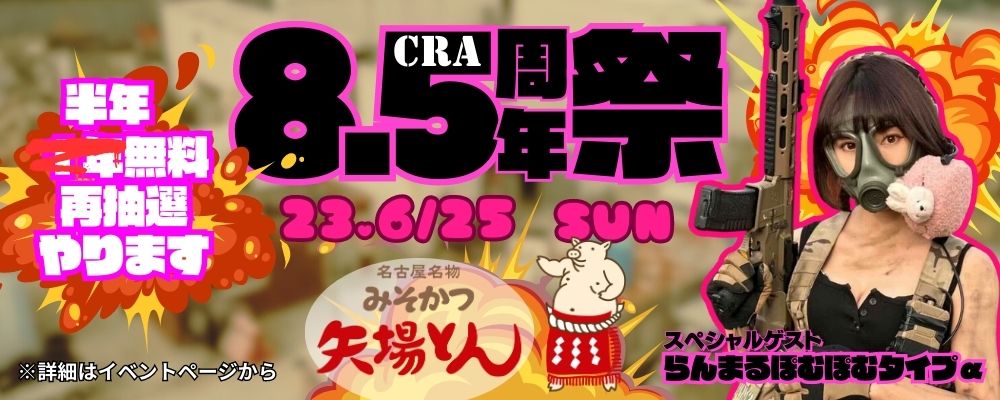 23.6/25　CRA8.5周年プチ祭