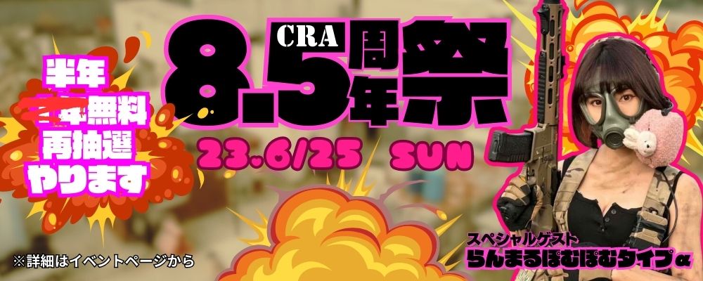 CRA　イベント　8.5周年　サバゲー　
