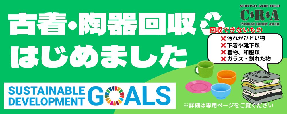 25.2/1　古着・陶器の回収を始めました