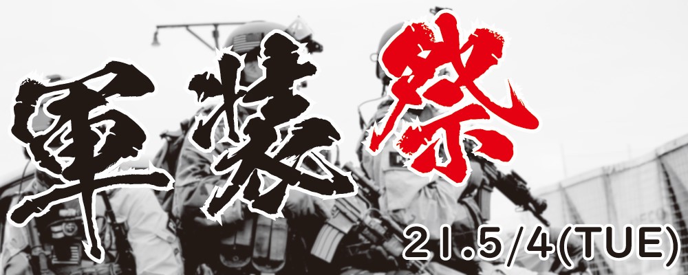 21.5/4　軍装祭　同時開催：民兵祭り