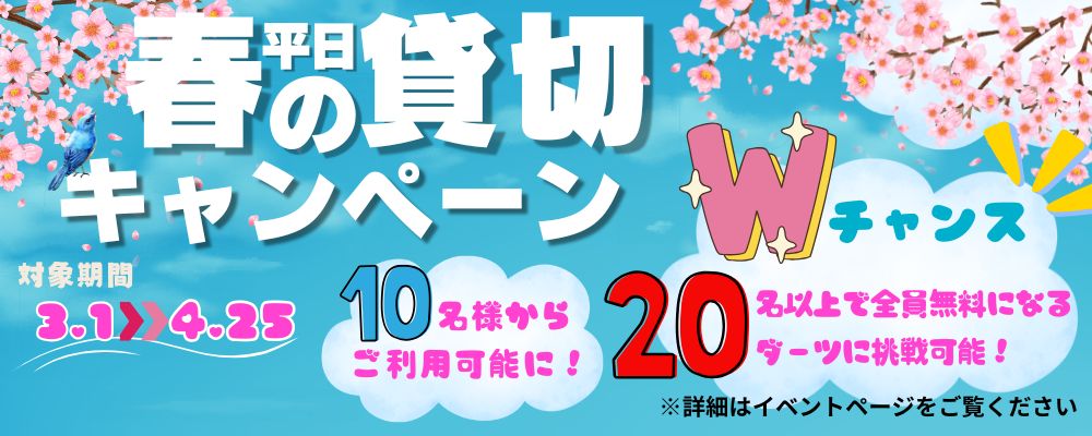 25.1/31　春の貸切キャンペーン(3/1-4/25)