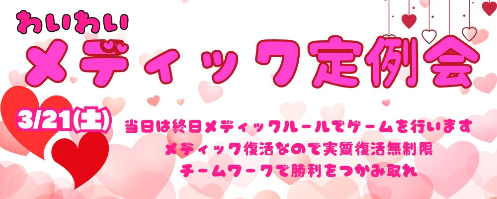 メディック定例会　イベント　サバゲー　特殊ルール　実質復活無制限