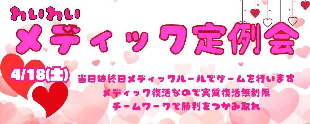 26.4/18(土) メディック定例会