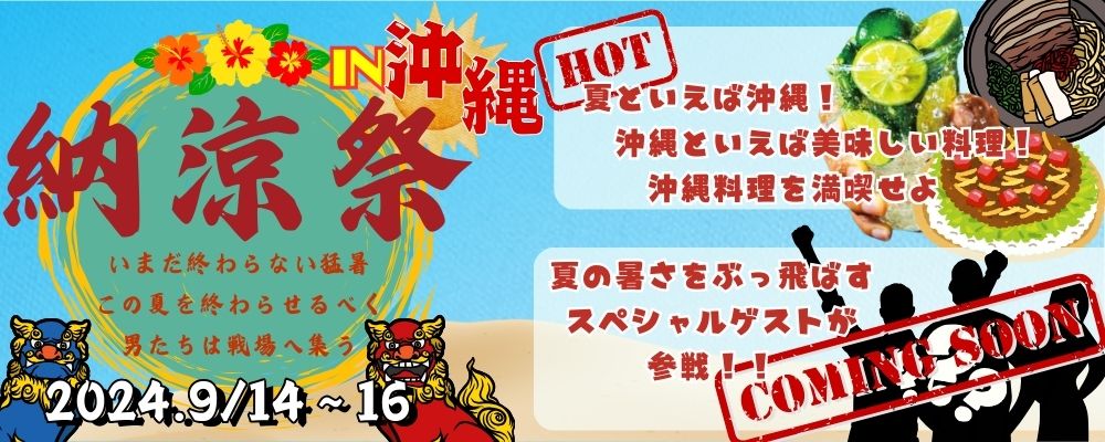 24.9/14～16　納涼祭IN沖縄