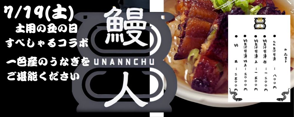 25.7/19(土)　土用の丑の日すぺしゃるランチコラボ