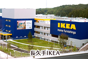 長久手IKEA