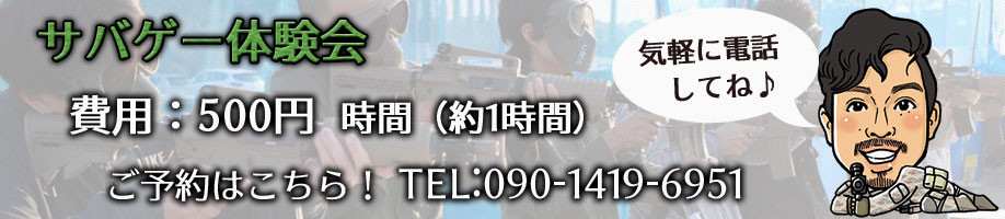 サバゲー体験会ご予約はコチラ