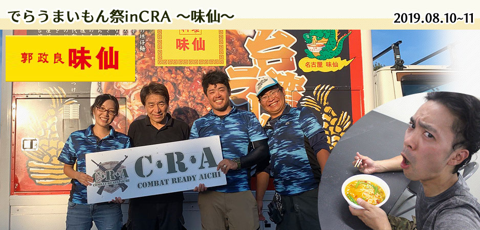 でらうまいもん祭inCRA ～味仙～ 2019.08.10-11
