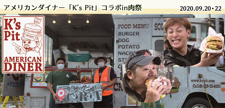 アメリカンダイナー「K's Pit」コラボin肉祭 2020.09.20・22