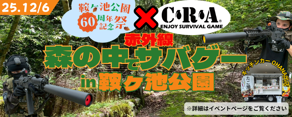 森の中でサバゲーin鞍ヶ池公園