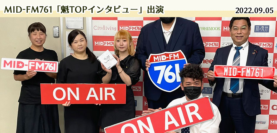 MID-FM761「魁TOPインタビュー」出演 2022.09.05