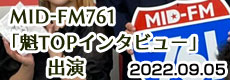 MID-FM761「魁TOPインタビュー」出演